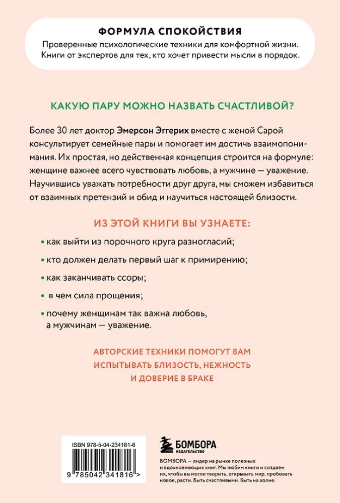 Love and Respect. How to Learn to Understand Your Partner and Achieve Harmony in Relationships