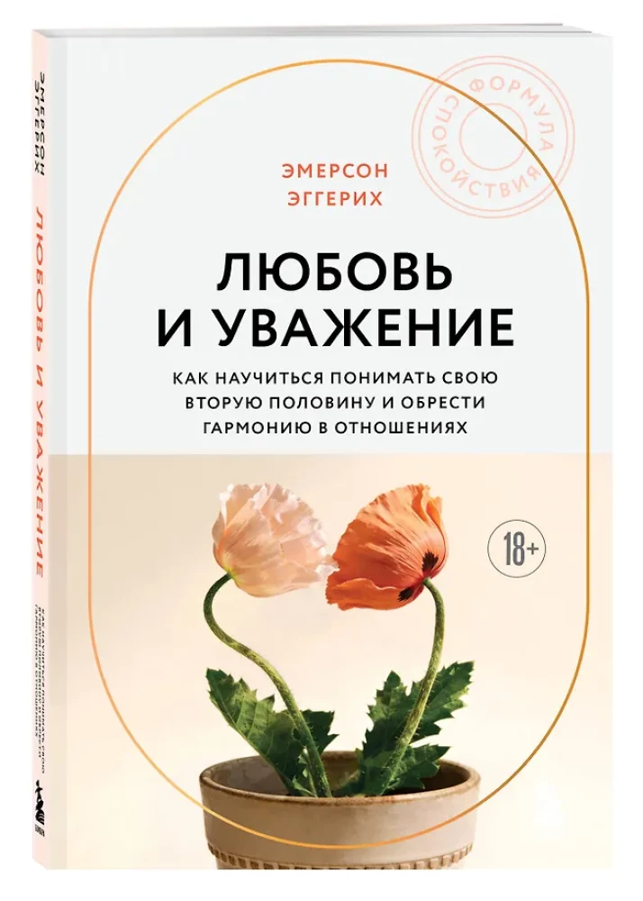 Love and Respect. How to Learn to Understand Your Partner and Achieve Harmony in Relationships