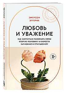 Love and Respect. How to Learn to Understand Your Partner and Achieve Harmony in Relationships