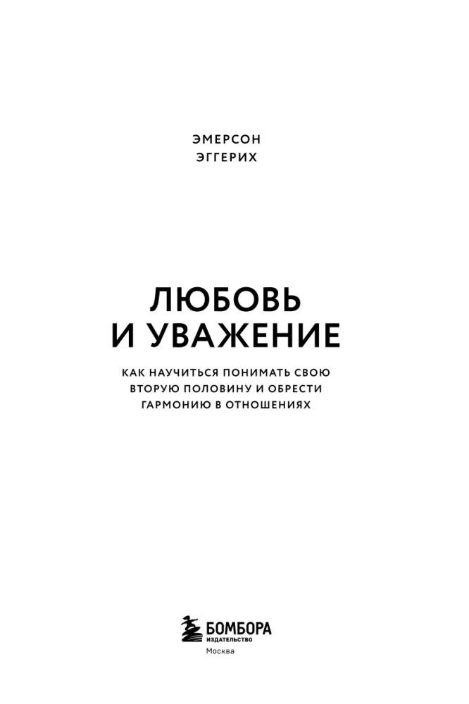 Love and Respect. How to Learn to Understand Your Partner and Achieve Harmony in Relationships
