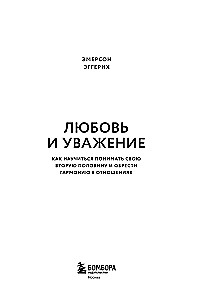 Love and Respect. How to Learn to Understand Your Partner and Achieve Harmony in Relationships