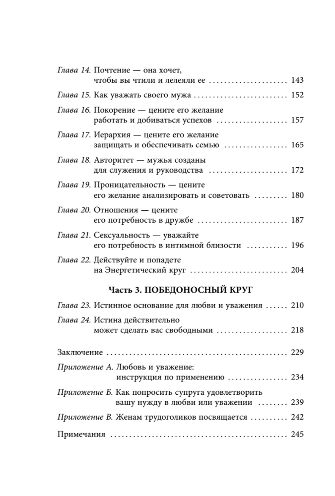 Love and Respect. How to Learn to Understand Your Partner and Achieve Harmony in Relationships