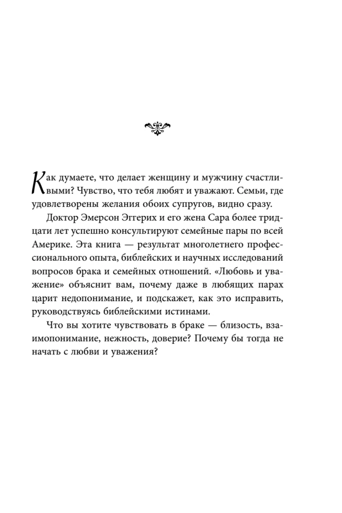 Love and Respect. How to Learn to Understand Your Partner and Achieve Harmony in Relationships