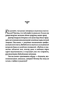 Love and Respect. How to Learn to Understand Your Partner and Achieve Harmony in Relationships
