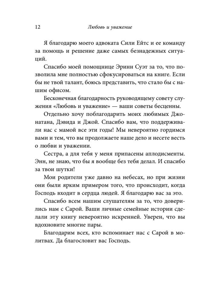 Love and Respect. How to Learn to Understand Your Partner and Achieve Harmony in Relationships