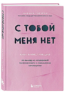 I Am Not With You. A Guide to Getting Out of Unhealthy Attachment and Increasing Self-Esteem