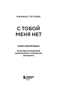 I Am Not With You. A Guide to Getting Out of Unhealthy Attachment and Increasing Self-Esteem