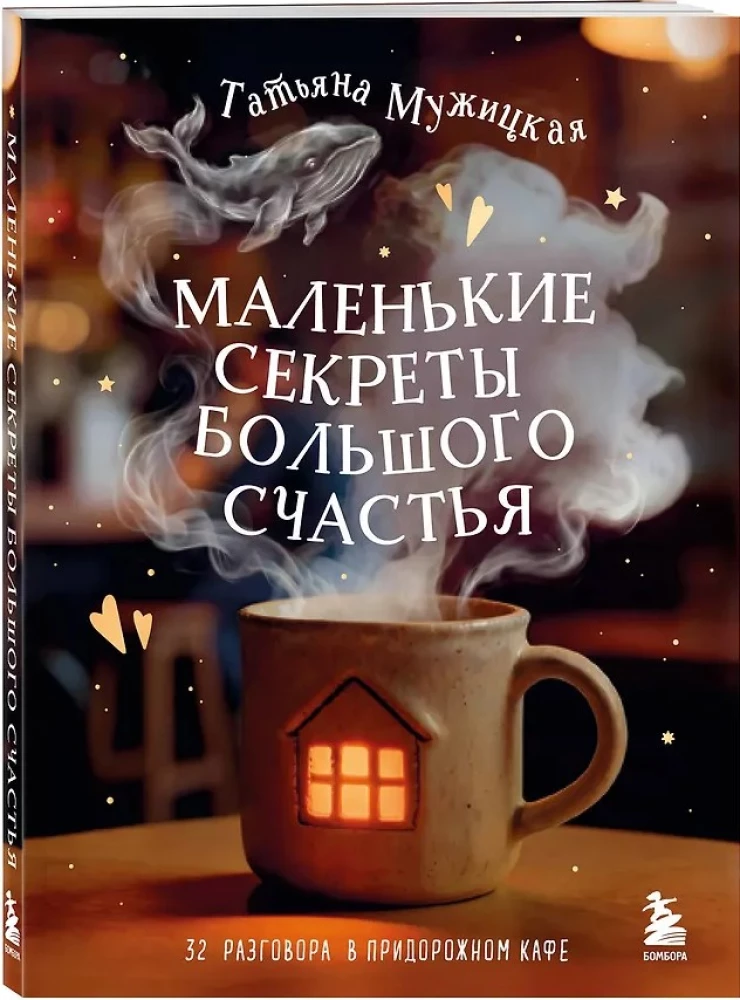 Little Secrets of Great Happiness. 32 Conversations in a Roadside Café