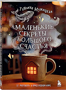 Little Secrets of Great Happiness. 32 Conversations in a Roadside Café