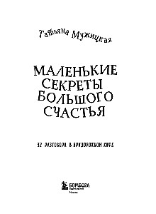 Little Secrets of Great Happiness. 32 Conversations in a Roadside Café