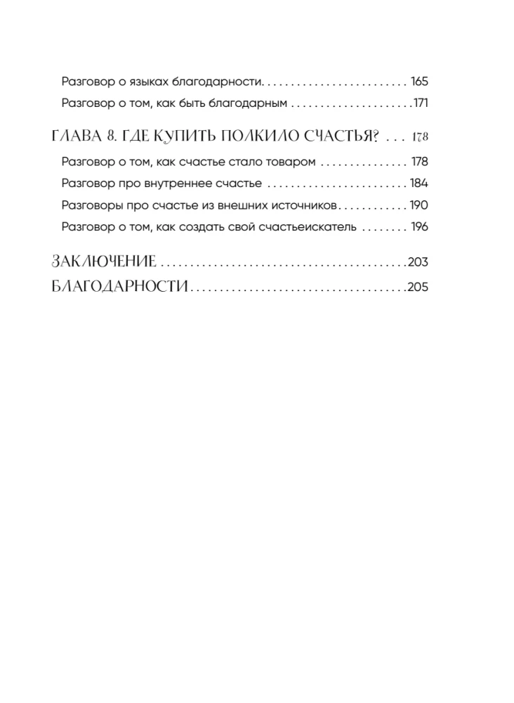 Little Secrets of Great Happiness. 32 Conversations in a Roadside Café