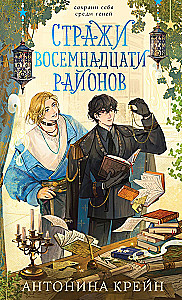 Guardians of the Eighteen Districts