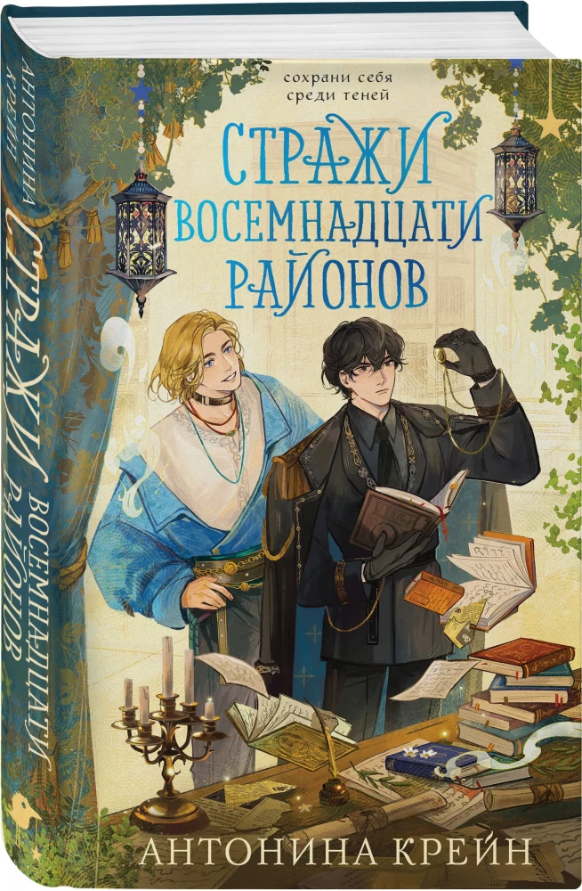 Guardians of the Eighteen Districts