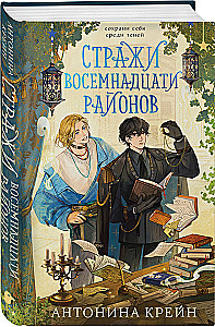 Guardians of the Eighteen Districts