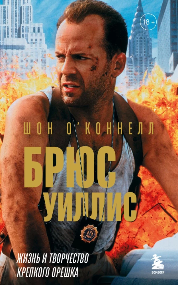 Bruce Willis. Elu ja looming Karmist pähklitest