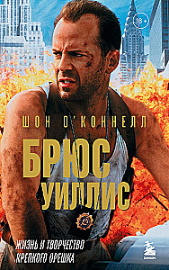 Bruce Willis. Elu ja looming Karmist pähklitest