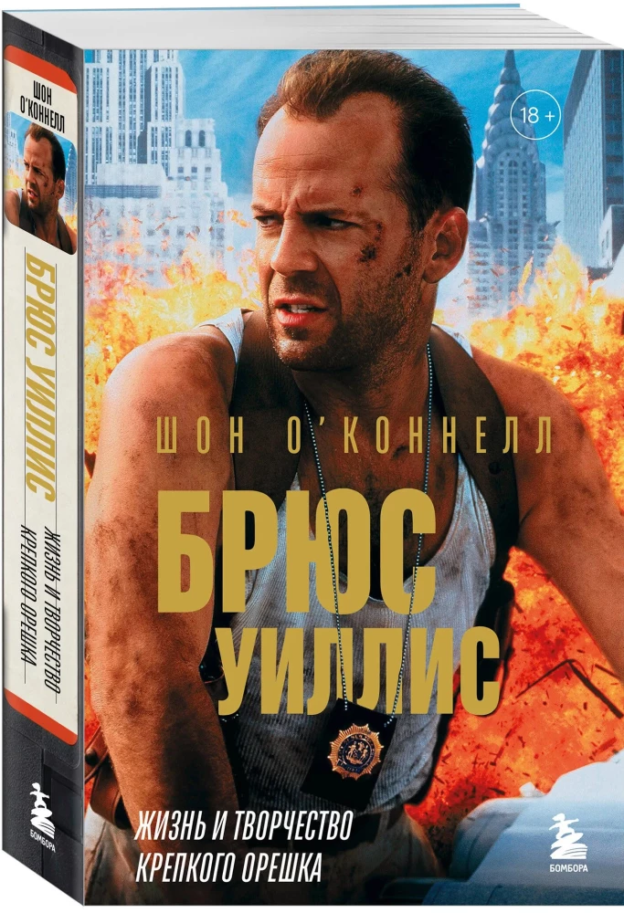 Bruce Willis. Elu ja looming Karmist pähklitest