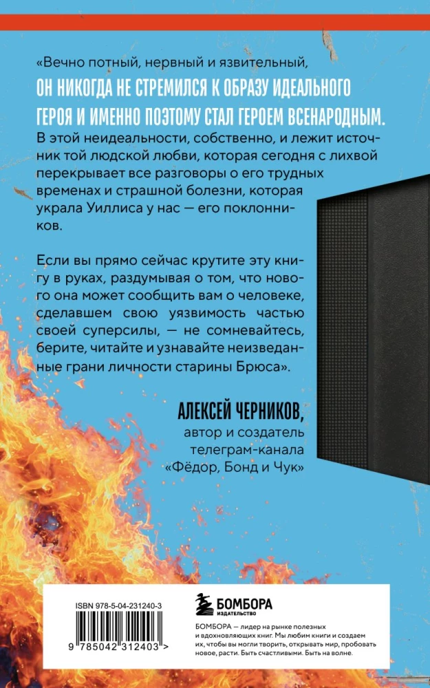 Bruce Willis. Elu ja looming Karmist pähklitest