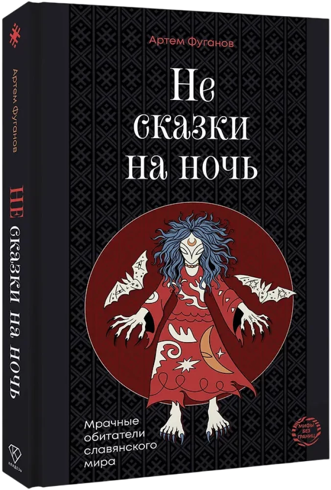 Keine Märchen für die Nacht. Die düsteren Bewohner der slawischen Welt