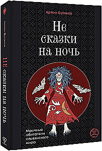 Keine Märchen für die Nacht. Die düsteren Bewohner der slawischen Welt