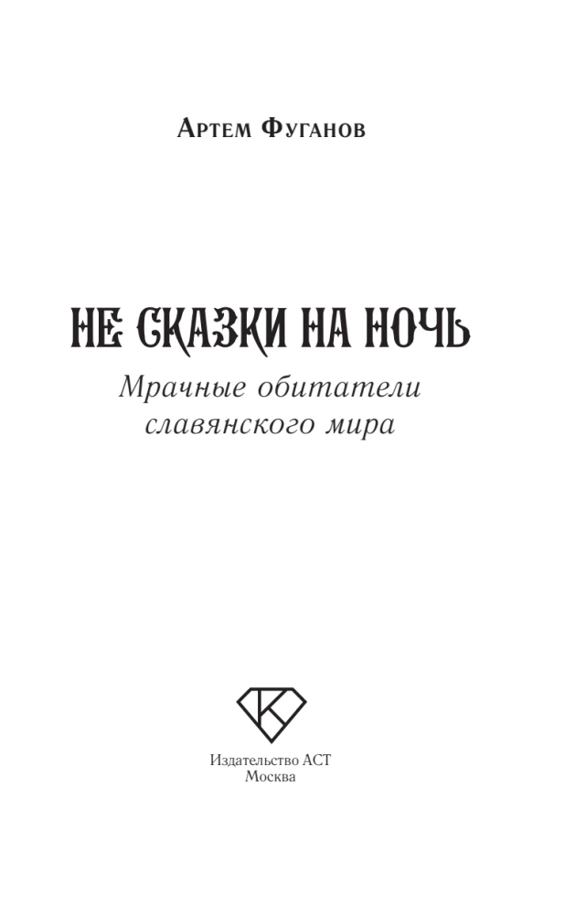 Keine Märchen für die Nacht. Die düsteren Bewohner der slawischen Welt