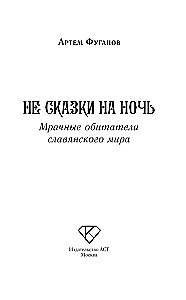 Keine Märchen für die Nacht. Die düsteren Bewohner der slawischen Welt