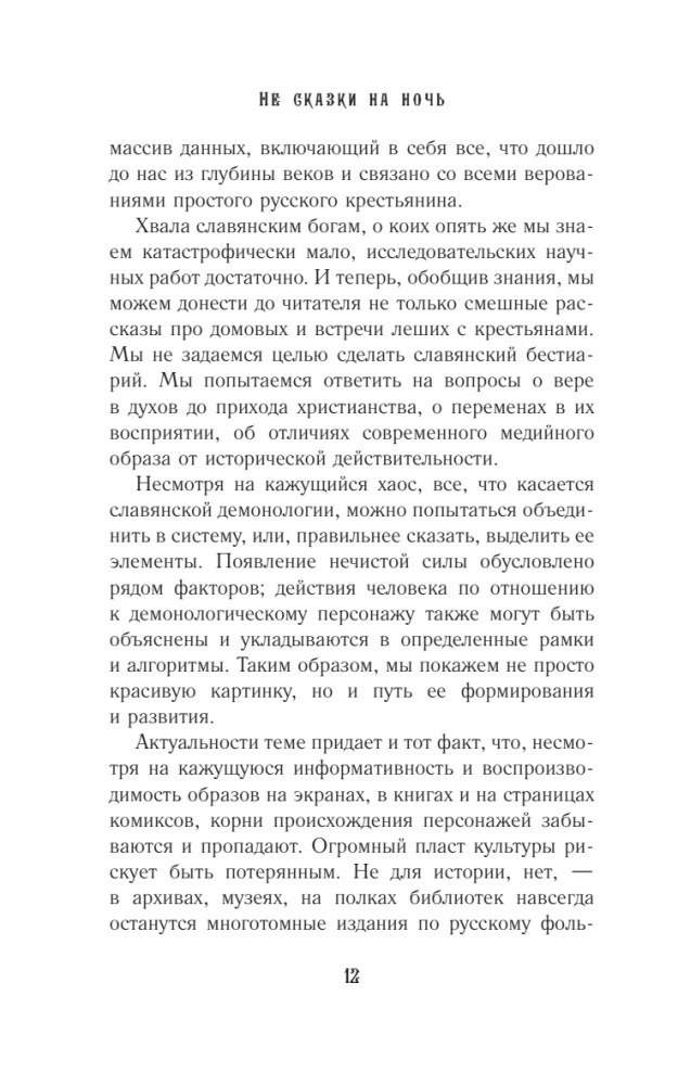 Keine Märchen für die Nacht. Die düsteren Bewohner der slawischen Welt