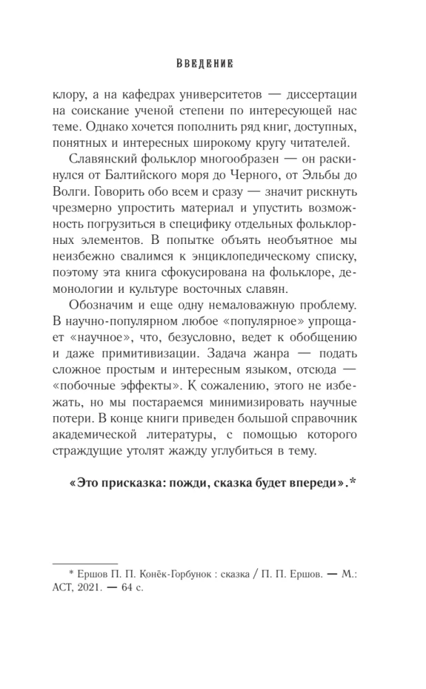 Keine Märchen für die Nacht. Die düsteren Bewohner der slawischen Welt