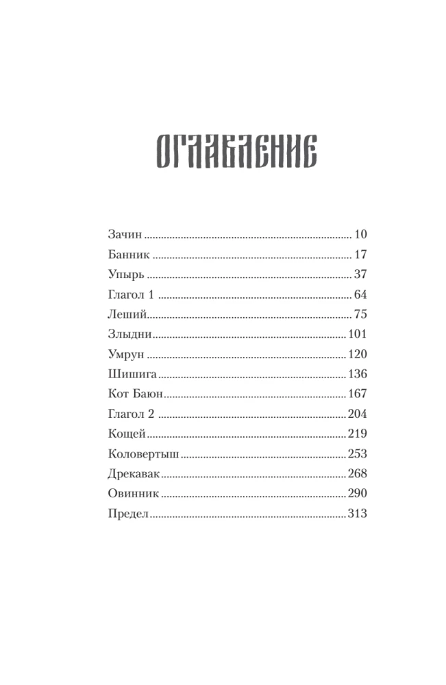 The Unclean. The Villain. Book 1