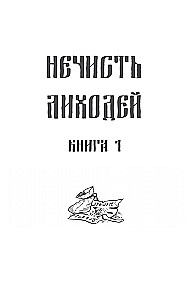 The Unclean. The Villain. Book 1