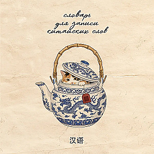 Hiina sõnade kirjutamise sõnaraamat