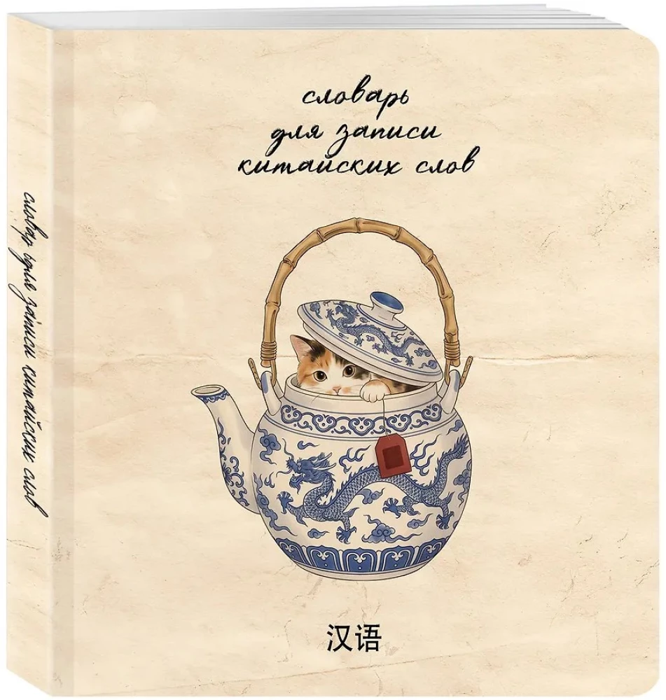 Hiina sõnade kirjutamise sõnaraamat