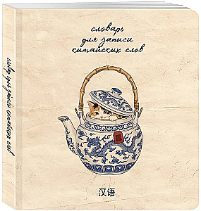 Hiina sõnade kirjutamise sõnaraamat