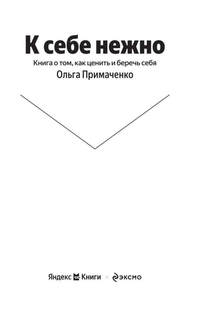 Hellalt enda poole. Raamat sellest, kuidas hinnata ja kaitsta ennast