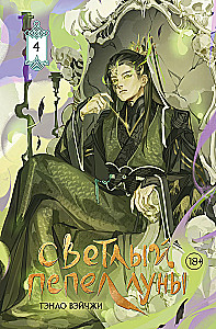 Kerge kuu tuhk. Raamat 4