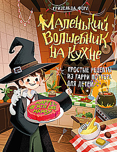 Little Wizard in the Kitchen. Simple Recipes from Harry Potter for Kids