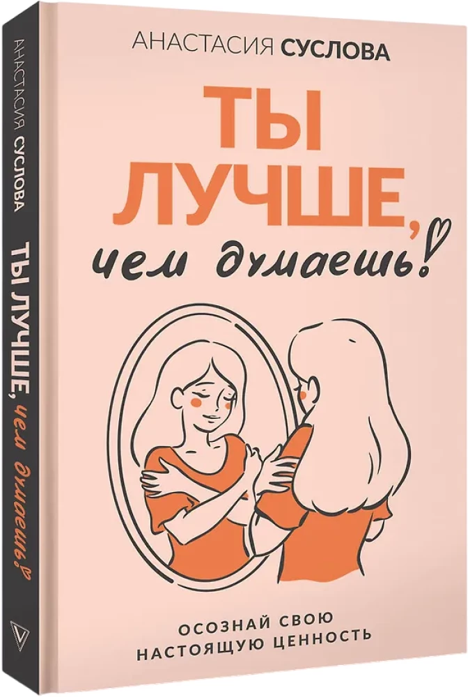 Ты лучше, чем думаешь! Осознай свою настоящую ценность