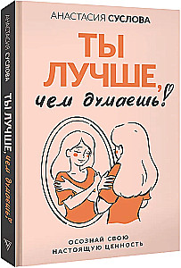 Ты лучше, чем думаешь! Осознай свою настоящую ценность
