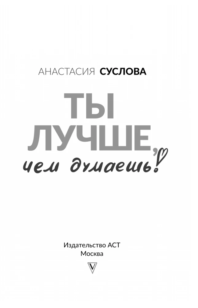 Ты лучше, чем думаешь! Осознай свою настоящую ценность