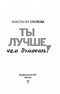 Ты лучше, чем думаешь! Осознай свою настоящую ценность