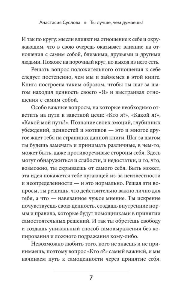 Ты лучше, чем думаешь! Осознай свою настоящую ценность
