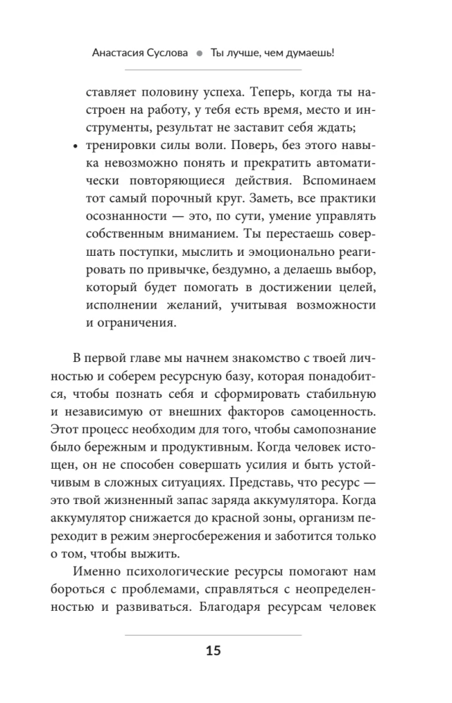 Ты лучше, чем думаешь! Осознай свою настоящую ценность