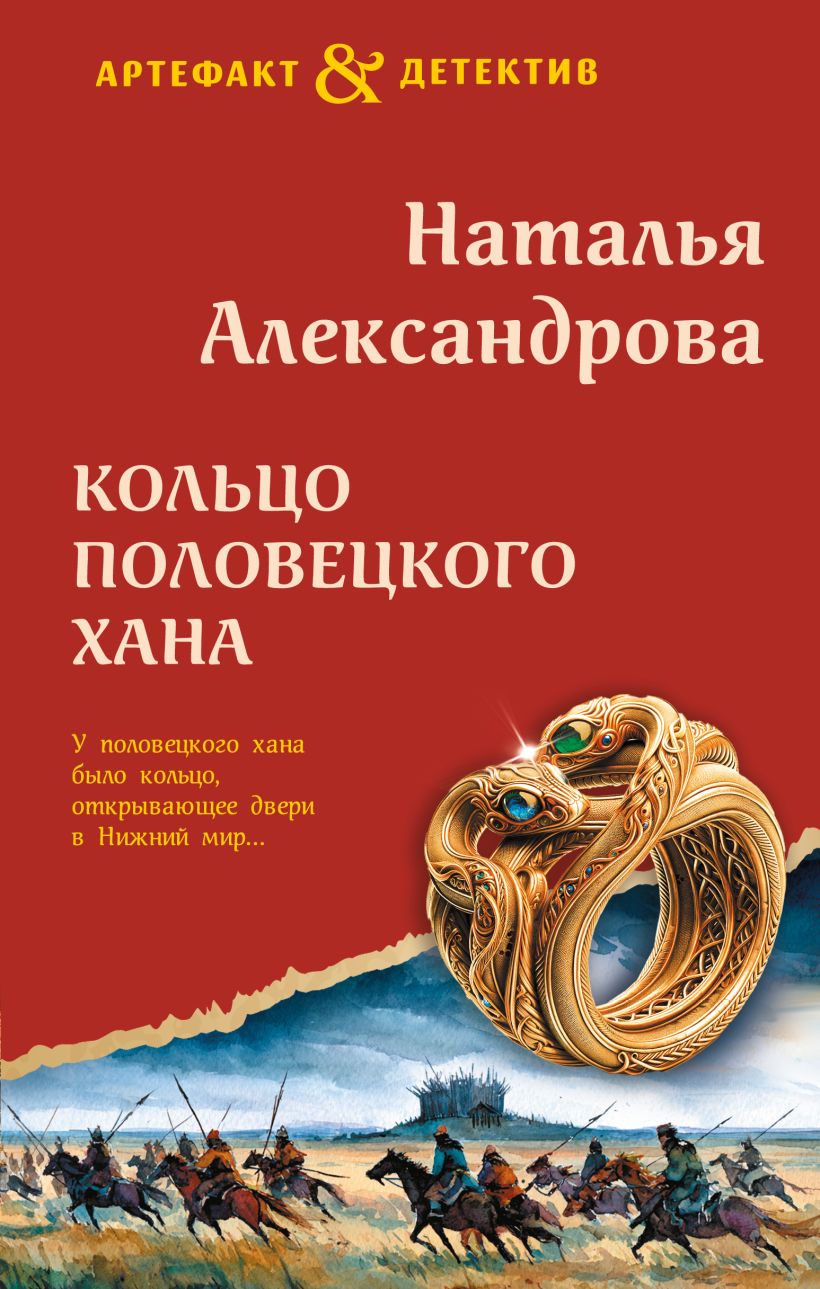Der Ring des polovetschen Khan