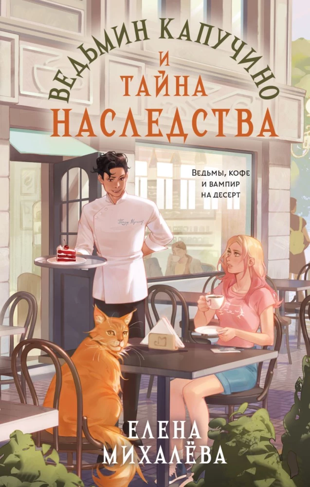 Nõia cappuccino ja pärandi saladus