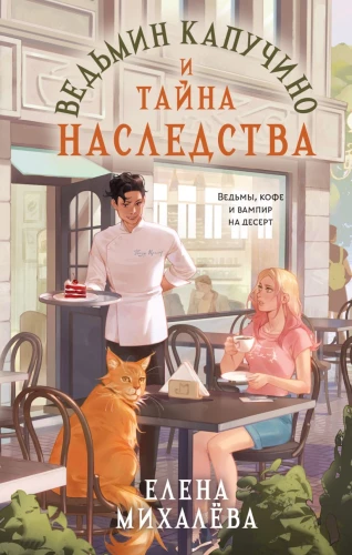 Nõia cappuccino ja pärandi saladus