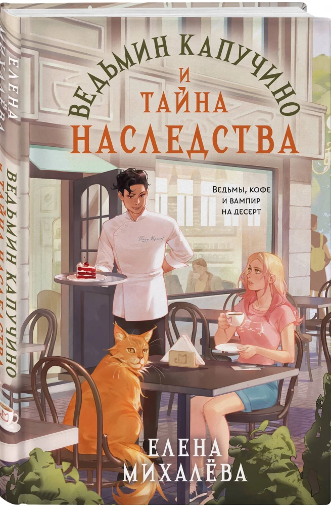 Nõia cappuccino ja pärandi saladus