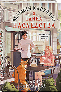 Nõia cappuccino ja pärandi saladus