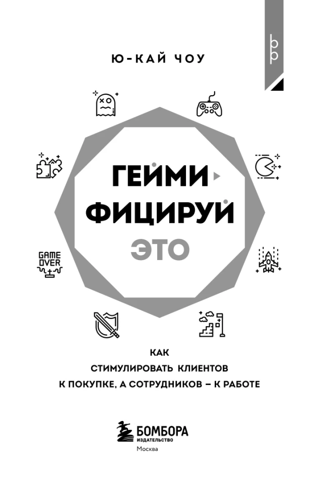 Geymificē to. Kā stimulēt klientus pirkšanai, bet darbiniekus darbam