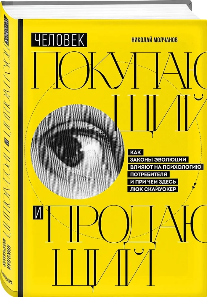 Cilvēks, kurš pērk un pārdod. Kā evolūcijas likumi ietekmē patērētāja psiholoģiju un kāda saistība ir Lūkam Skaivokeram