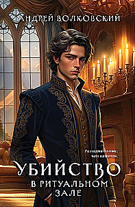 Mõrv rituaalisaalis